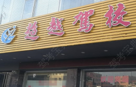 汕尾超越驾校