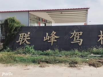 洪湖市曹市镇联峰驾校