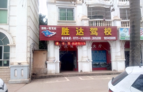 南宁胜达驾校