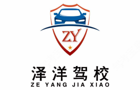 天津泽洋驾校