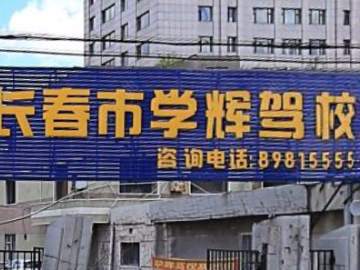 学辉驾校