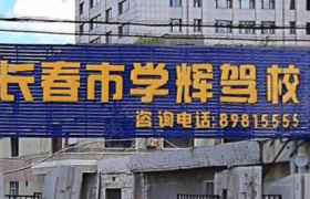 长春学辉驾校