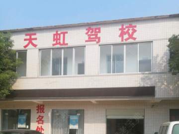 天虹驾校