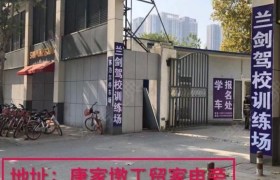 武汉兰剑驾校汉口第一分校