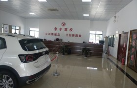 苏州永丰驾校