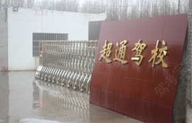 洛阳超通驾校