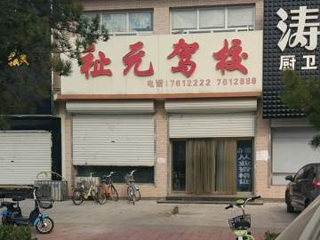 祉元驾校