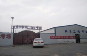 商丘淮海驾校