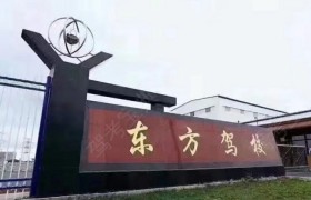 鞍山东方驾校