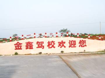 金鑫驾校