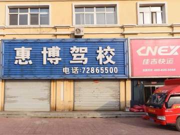 惠博驾校