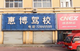 铁岭惠博驾校