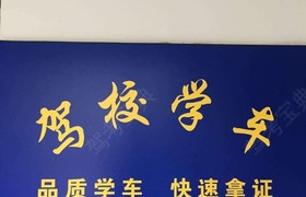 徐州安顺驾校
