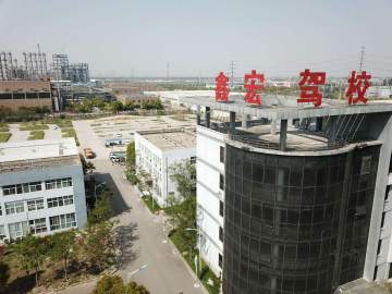 鑫宏驾校