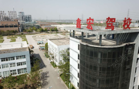 徐州鑫宏驾校