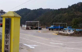 岳阳东宇驾校