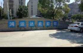 长沙鸿运达驾校便河边分校