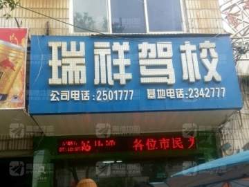 瑞祥驾校