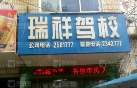 赣州瑞祥驾校