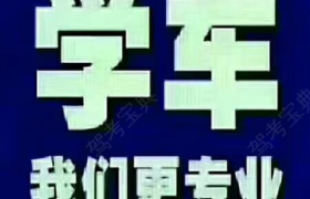 枣庄金龙驾校