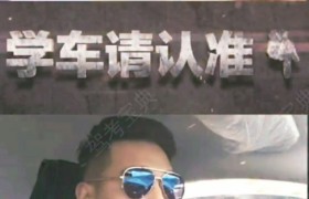 大理白族自治州汽运驾校