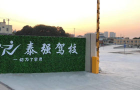 漳州泰强驾校