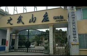 台州文武驾校