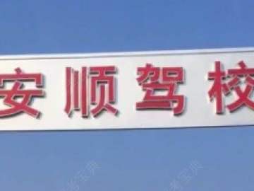 安顺驾校