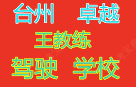 台州卓越驾校