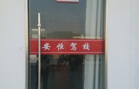 宿迁安恒驾校