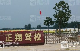 安阳正翔驾校
