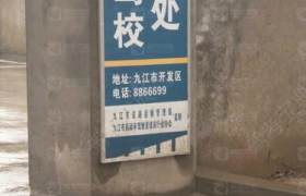 九江联庆驾校