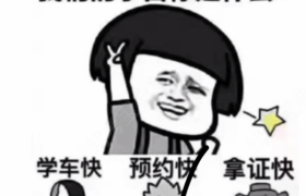常州飞达驾校