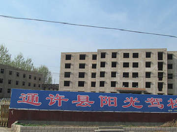 阳光驾校