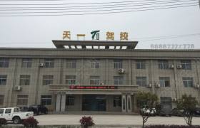 萍乡天一驾校