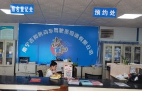 南宁吉和驾校邕宁分校