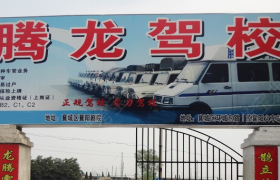 襄阳腾龙驾校