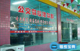 黄石公交驾校