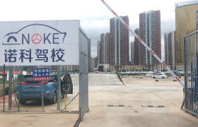 昆明诺科驾校