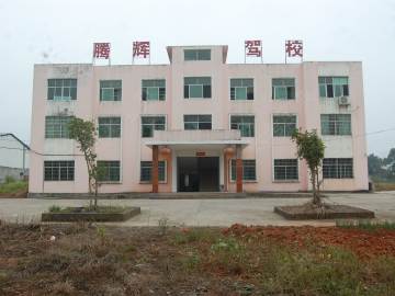腾辉驾校