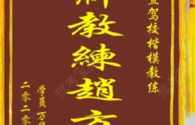 太原晋直驾校