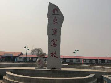 东宝驾校
