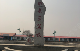 辽源东宝驾校