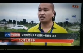 泸州东方时尚驾校