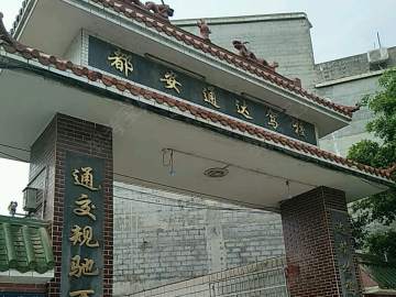 通达驾校