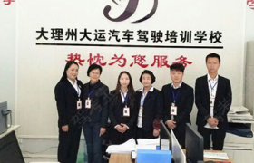 大理白族自治州大运驾校