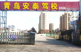 青岛安泰驾校棘洪滩分校