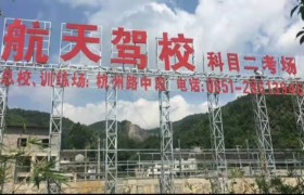 遵义航天驾校