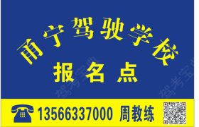 宁波甬宁驾校