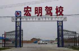 长春宏明驾校